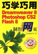 巧学巧用Dreamweaver 8、Photoshop CS2、Flash 8制作网页