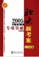 2005年高考复习专项突破  人文地理