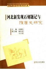 河北新发现石刻题记与隋唐史研究