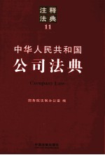 中华人民共和国公司法典  11  注释法典