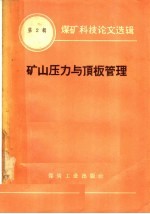 煤矿科技论文选辑  2  矿山压力与顶板管理