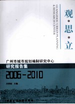 观·思·立  广州市城市规划编制研究中心研究报告集（2006-2010）