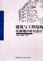 建筑与工程结构抗倒塌分析与设计