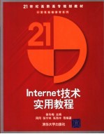 Internet技术实用教程