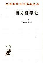 西方哲学史  上