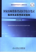 国家医师资格考试医学综合笔试临床执业医师应试指南  上  2008年版