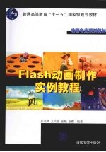 Flash动画制作实例教程