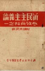 新民主主义论参考资料之一