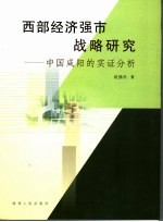 西部经济强市战略研究  中国咸阳的实证分析