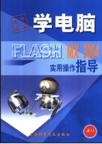 Flash MX 2004实用操作指导