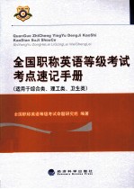 全国职称英语等级考试考点速记手册  适用于综合类、理工类、卫生类