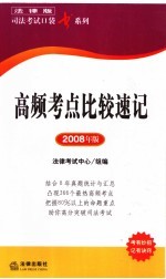 高频考点比较速记  2008年版