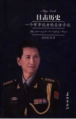 目击历史  一个军事记者的采访手记