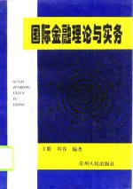 国际金融理论与实务