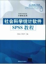 社会科学统计软件SPSS教程