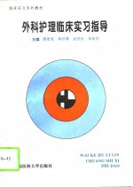 外科护理临床实习指导