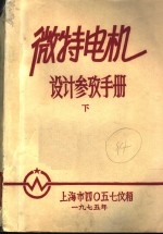 微特电机设计参数手册  下