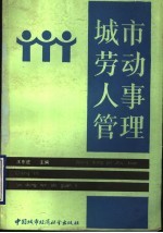 城市劳动人事管理