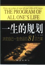 一生的规划  决定自己一生命运的81项方案