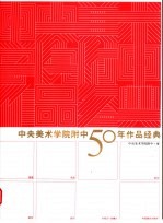 中央美术学院附中50年作品经典