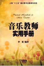 音乐教师实用手册