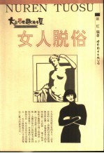 女人脱俗