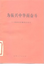 为振兴中华而奋斗  向孙冶方等同志学习