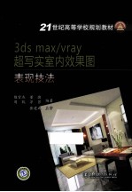 3ds max/vray超写实室内效果图表现技法