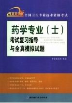 全国卫生专业技术资格考试药学专业（士）考试复习指导与全真模拟试题  2008版