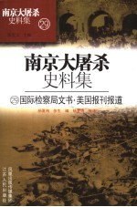 国际检察局文书·美国报刊报道  29