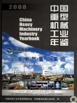 中国重型机械工业年鉴  2008