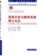 西部开发与教育发展博士论坛  40余位博士、教授、研究员对西部的思考与研究