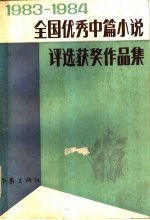 1983-1984全国优秀中篇小说评选获奖作品集  （上册）