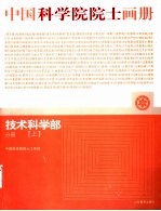 中国科学院院士画册  技术科学部分册  上