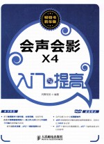 会声会影X4入门与提高