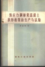 预应力钢丝束混凝土拱形桁架的生产与试验