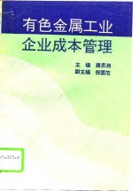 有色金属工业企业成本管理