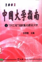 中国大学指南  2002  1  “211工程”  国家重点建设大学