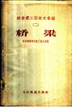 铁路施工新技术汇编  2  桥梁