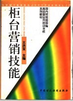 国内贸易部部编高级营业员培训考核系列教材  柜台营销技能