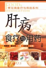 常见病食疗与用药系列  肝病食疗与用药