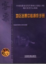 中国铁路客票发售和预订系统5.0版  地区客票中心系统  地区客票中心操作手册