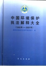 中国环境保护执法解释大全  1982年-2001年