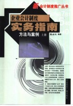 企业会计制度实务指南  方法与案例  上