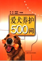 爱犬养护500问