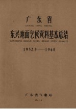 广东省东兴地面气候资料基本总结  1952.9-1960