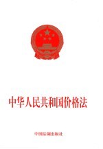 中华人民共和国价格法