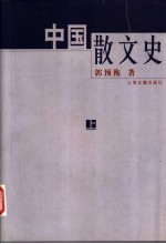 中国散文史  上