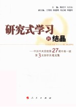 研究式学习的结晶  中共中央党校第27期中青一班第3支部学员论文集