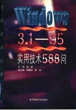 Windows 3.1-95实用技术588问